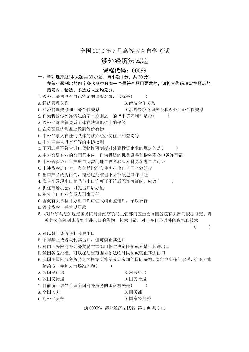 全国2010年7月高等教育自学考试-涉外经济法试题-课程代码00099_第1页
