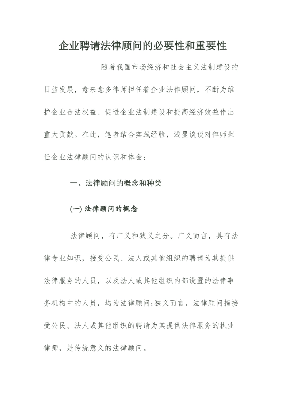 企业聘请法律顾问的必要性和重要性_第1页