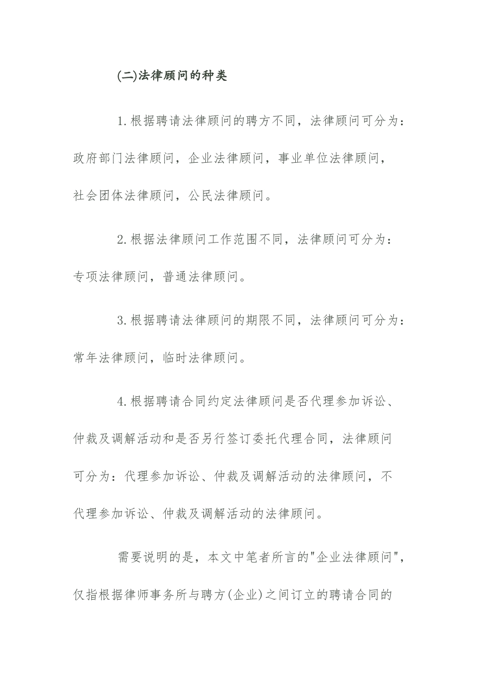 企业聘请法律顾问的必要性和重要性_第2页