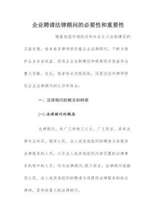 企业聘请法律顾问的必要性和重要性