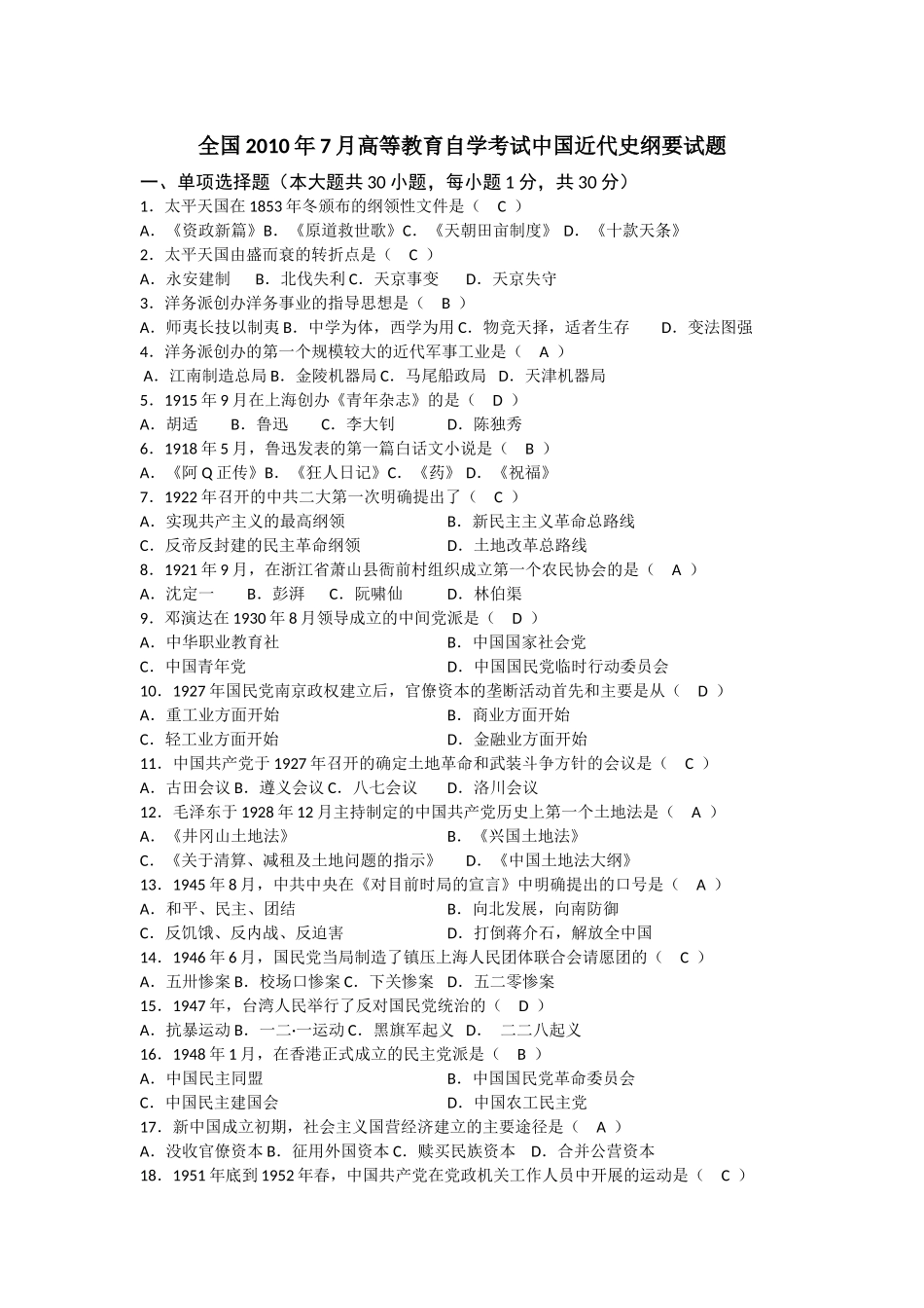 全国2010年7月高等教育自学考试中国近代史纲要试题_第1页