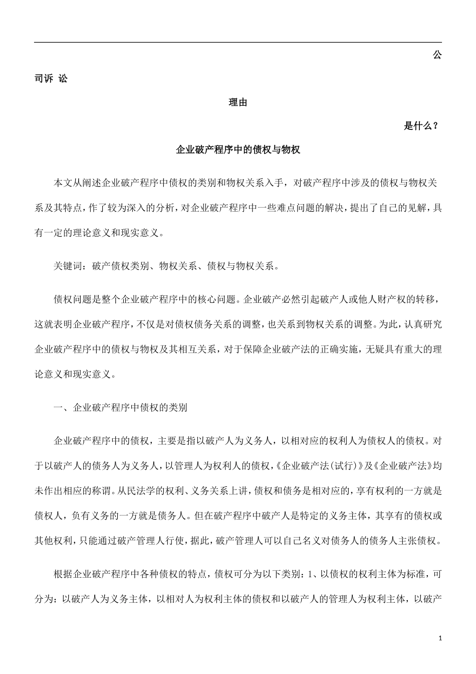 企业破产程序中的债权与物权发展与协调_第1页