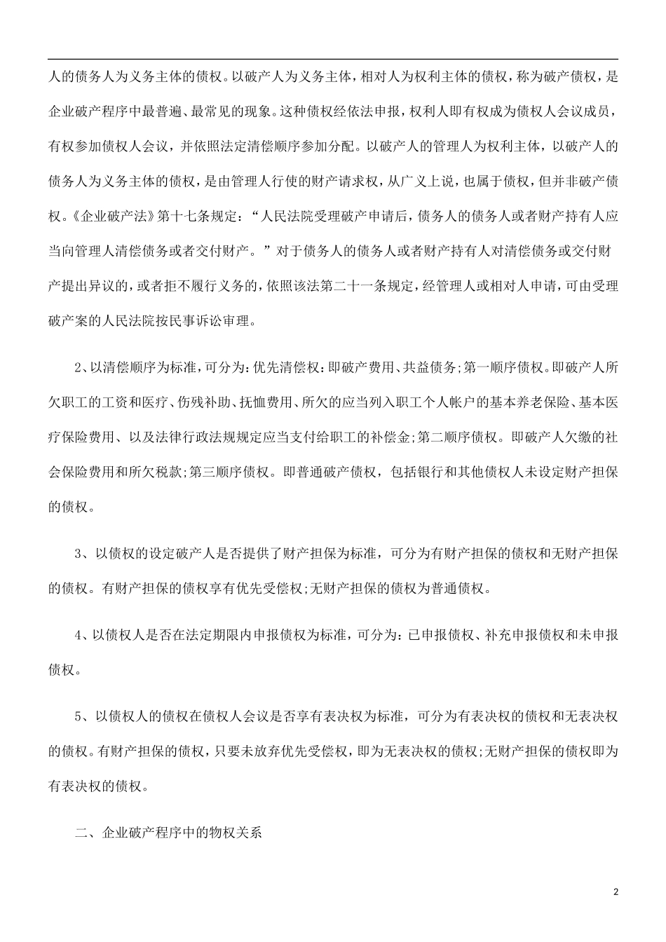 企业破产程序中的债权与物权发展与协调_第2页