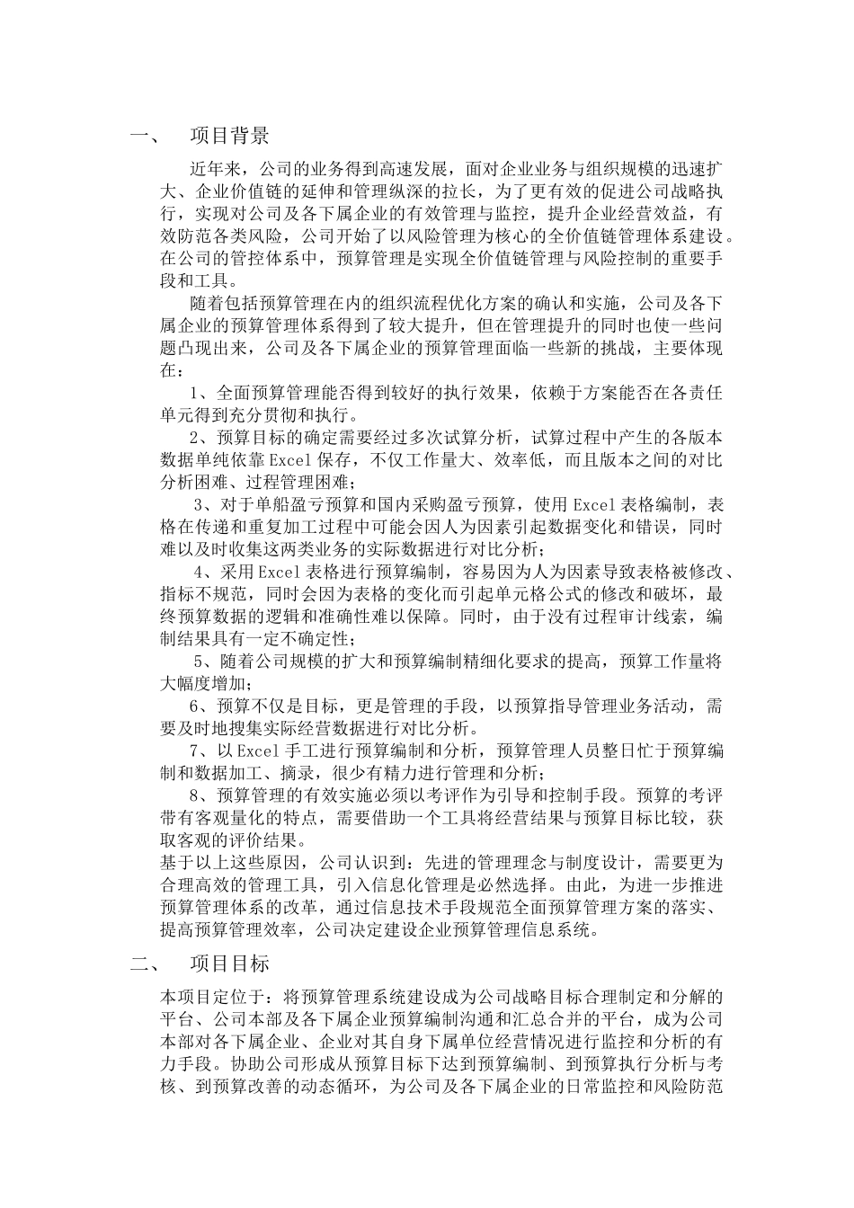 全面预算系统实施方案_第1页