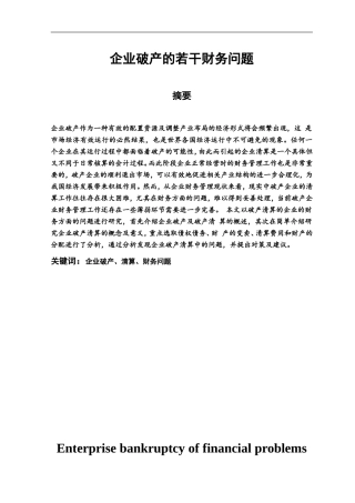 企业破产的若干财务问题