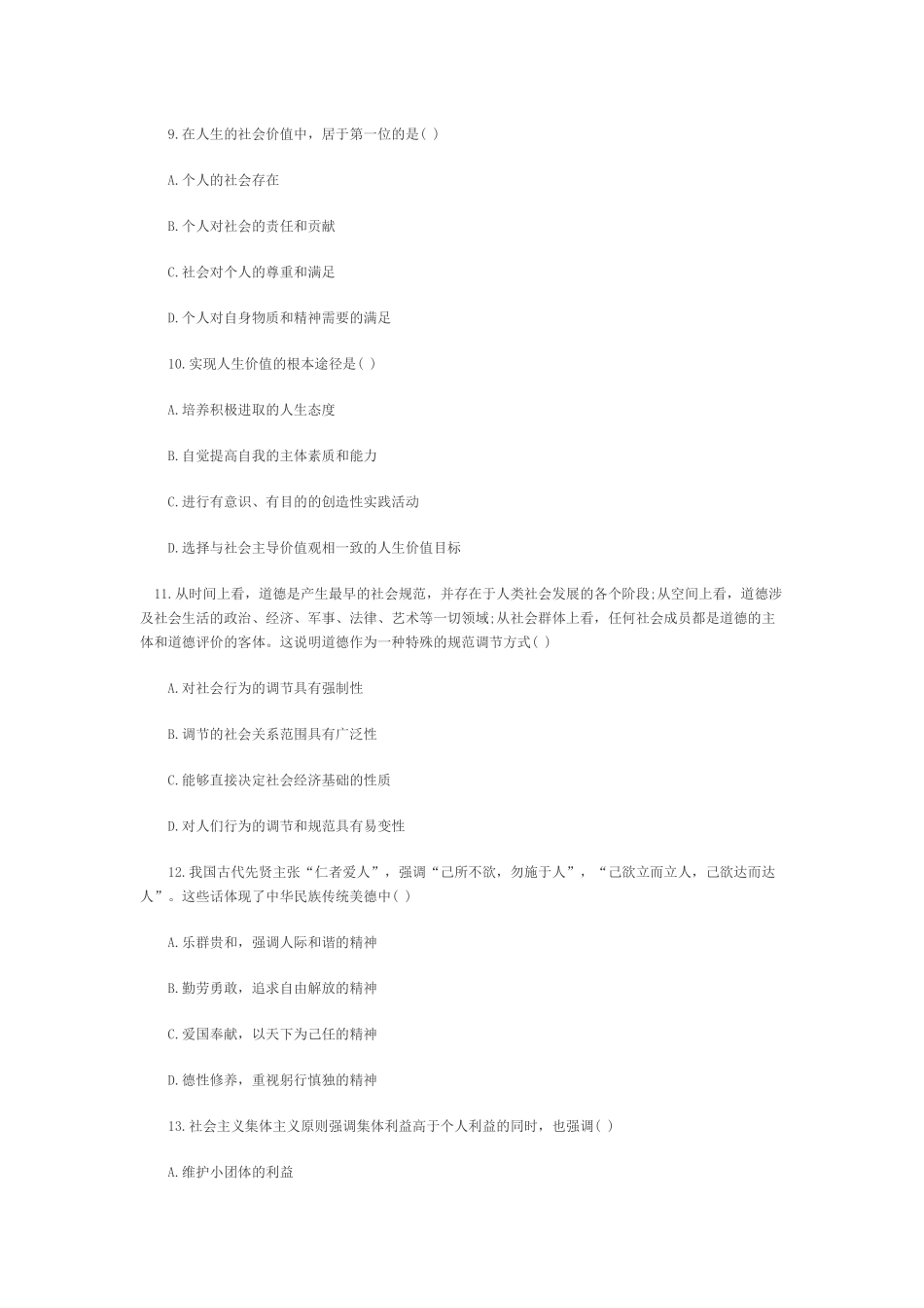 全国2010年7月思想道德修养与法律基础自考试题_第3页