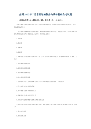 全国2010年7月思想道德修养与法律基础自考试题