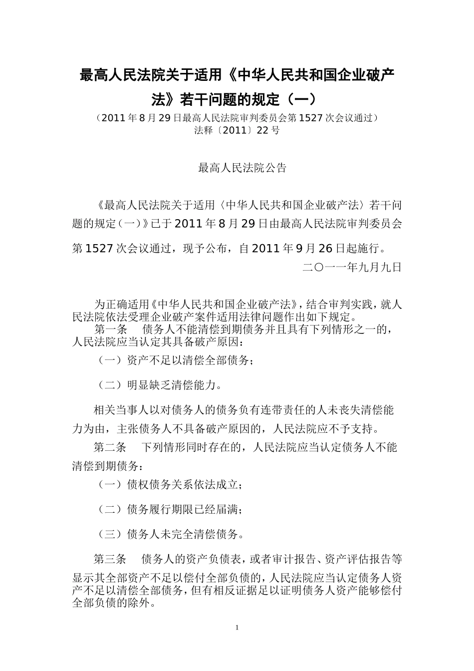 企业破产法适用的规定一(2011年)_第1页
