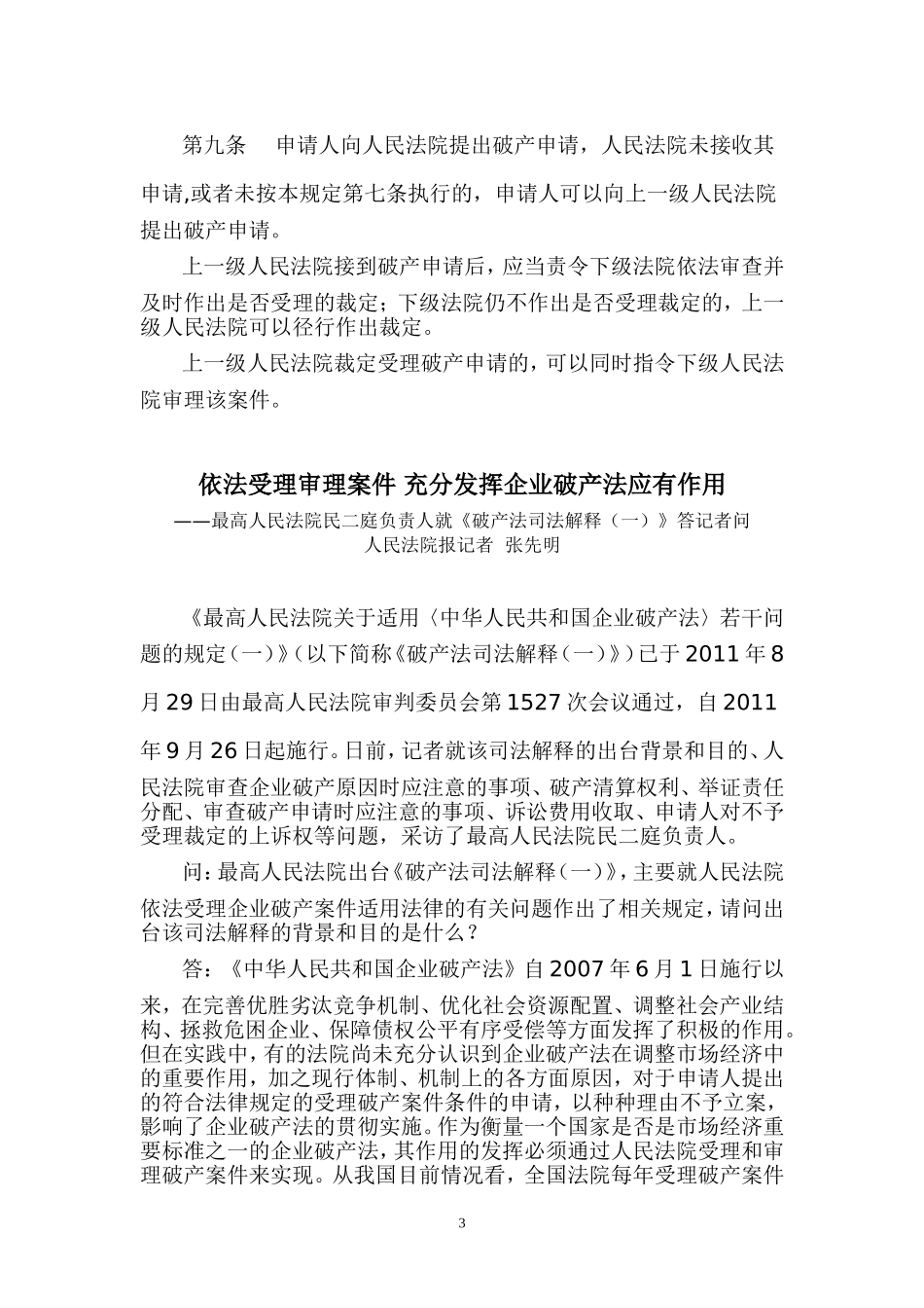 企业破产法适用的规定一(2011年)_第3页