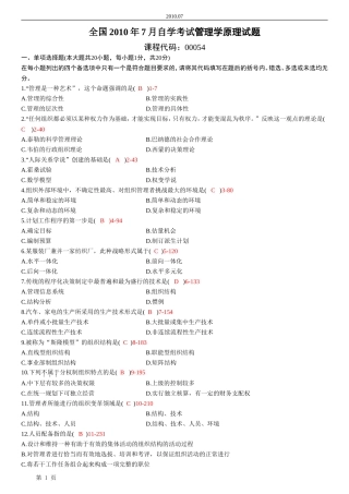 全国2010年7月自学考试00054管理学原理试题答案
