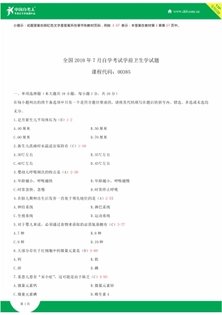 全国2010年7月自学考试00385学前卫生学试题答案
