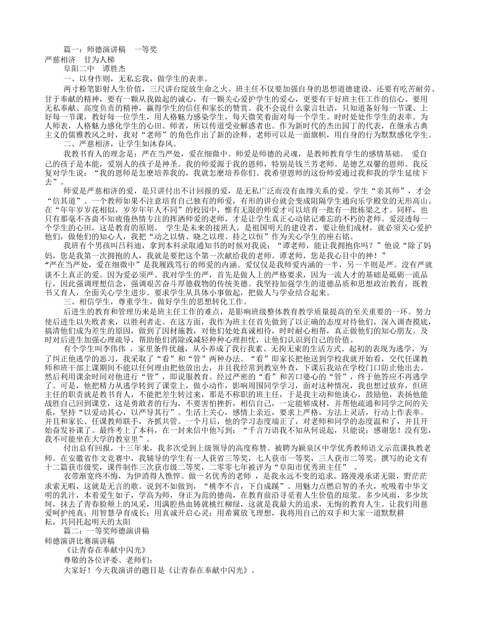 全国师德演讲稿一等奖(共10篇)_第1页