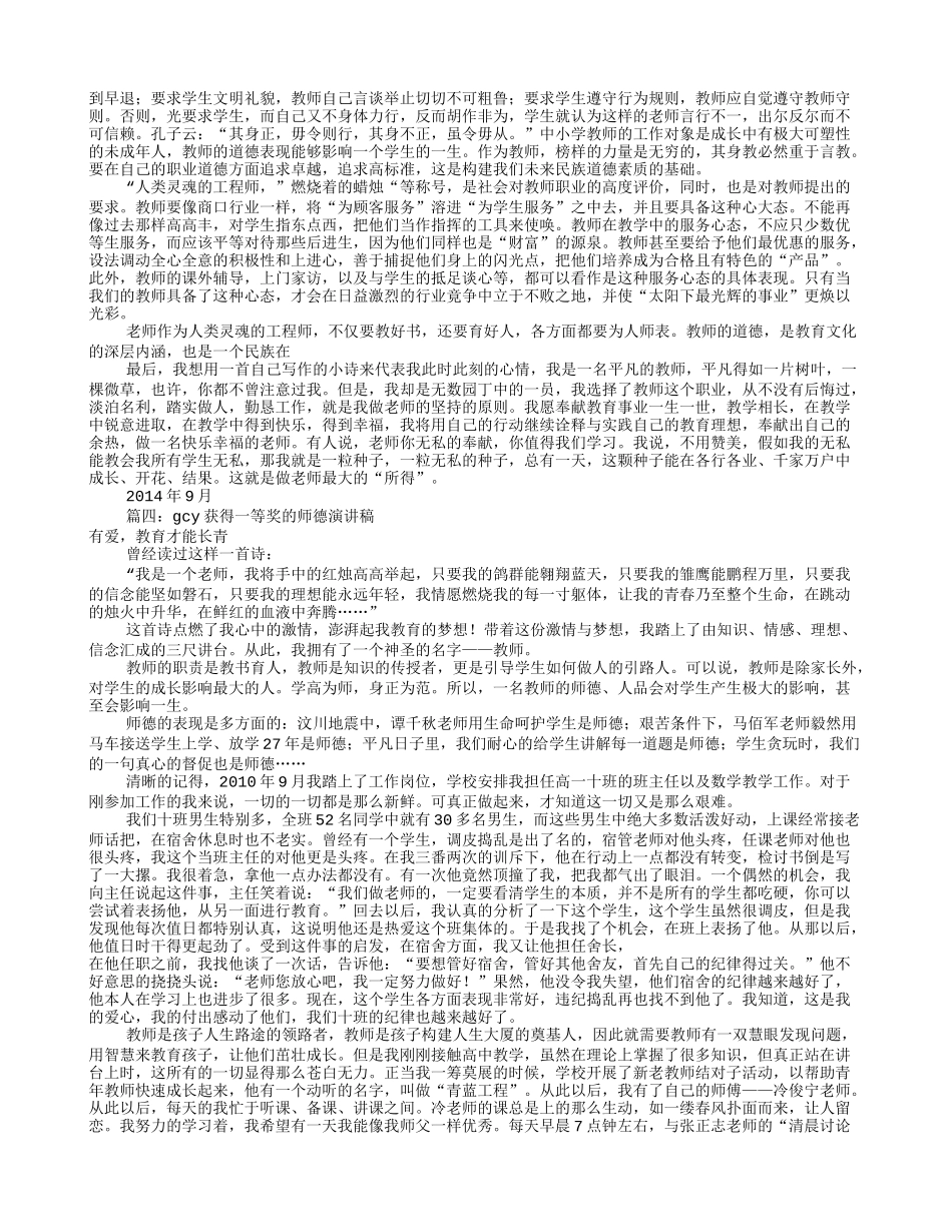 全国师德演讲稿一等奖(共10篇)_第3页