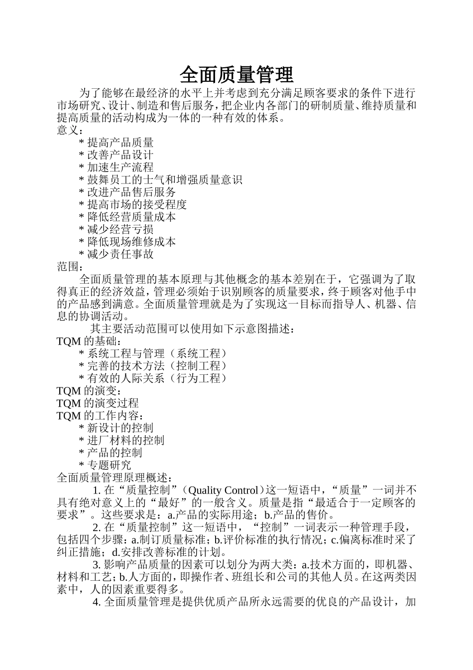 全面质量管理理论_第1页