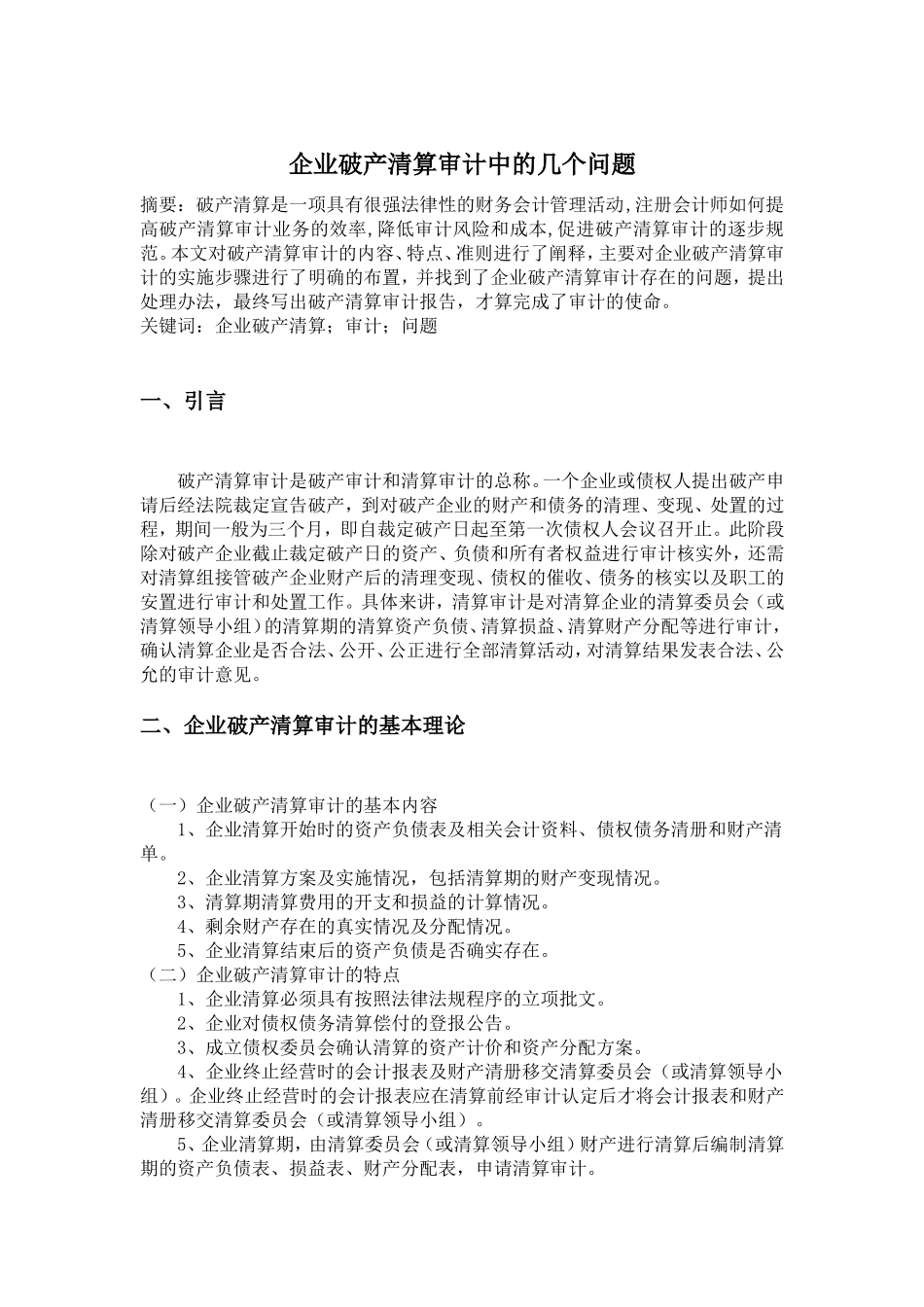企业破产清算审计中的几个问题_第1页