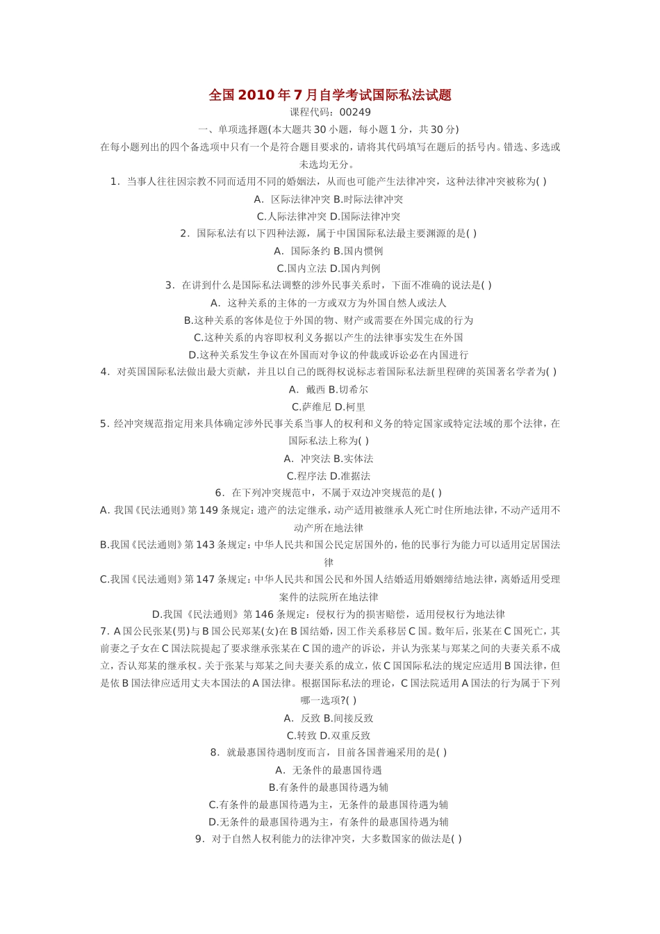 全国2010年7月自学考试国际私法试题_第1页