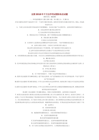 全国2010年7月自学考试国际私法试题