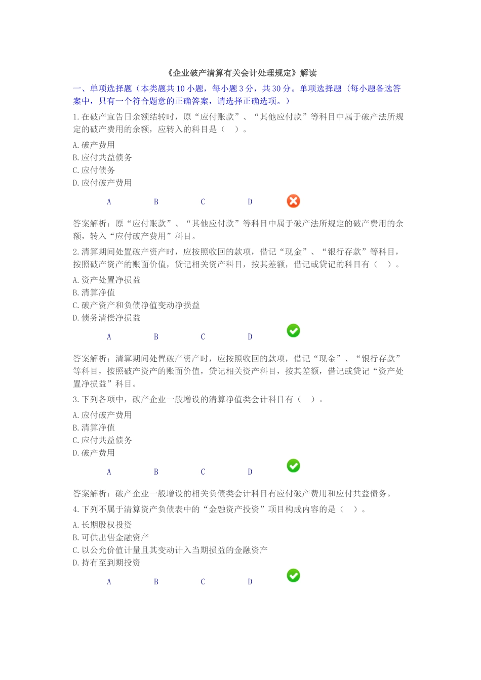 企业破产清算有关会计处理规定(继续教育)_第1页