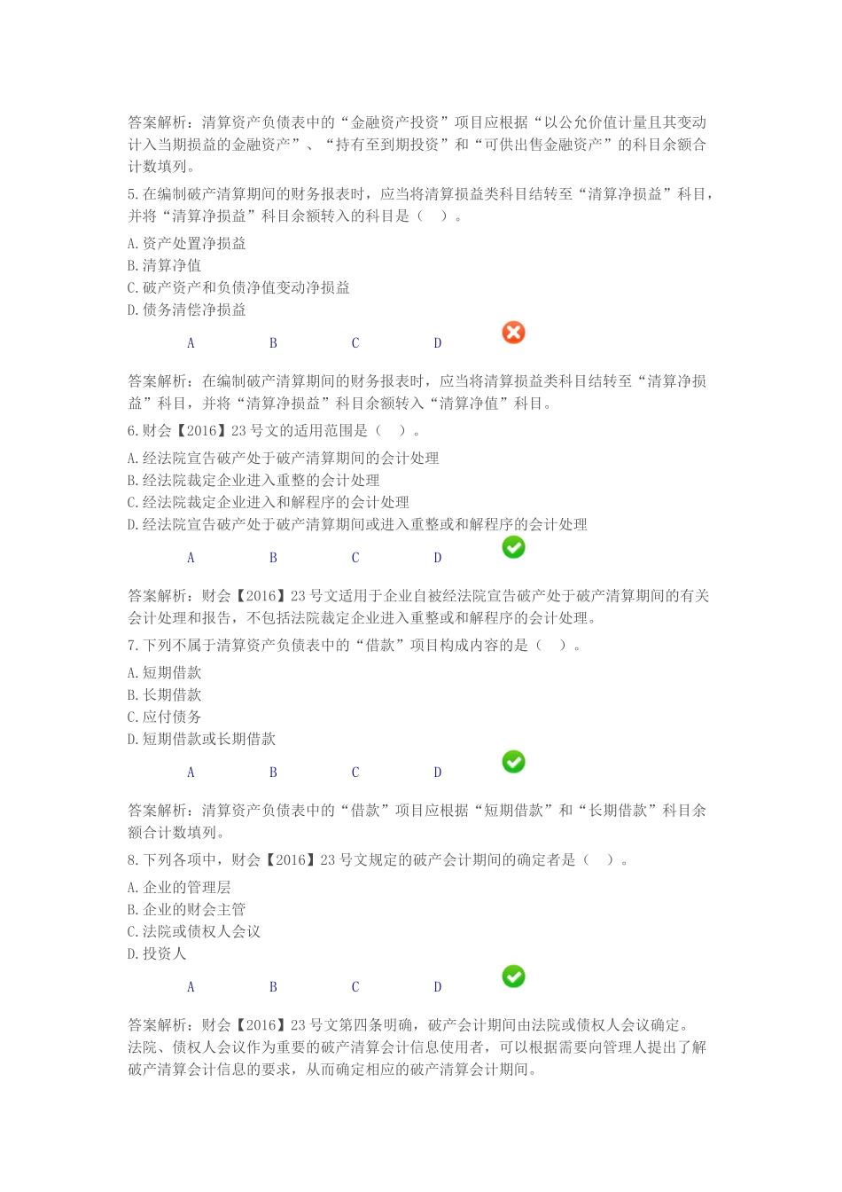 企业破产清算有关会计处理规定(继续教育)_第2页