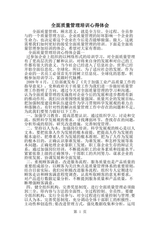 全面质量管理培训心得体会-精选范文