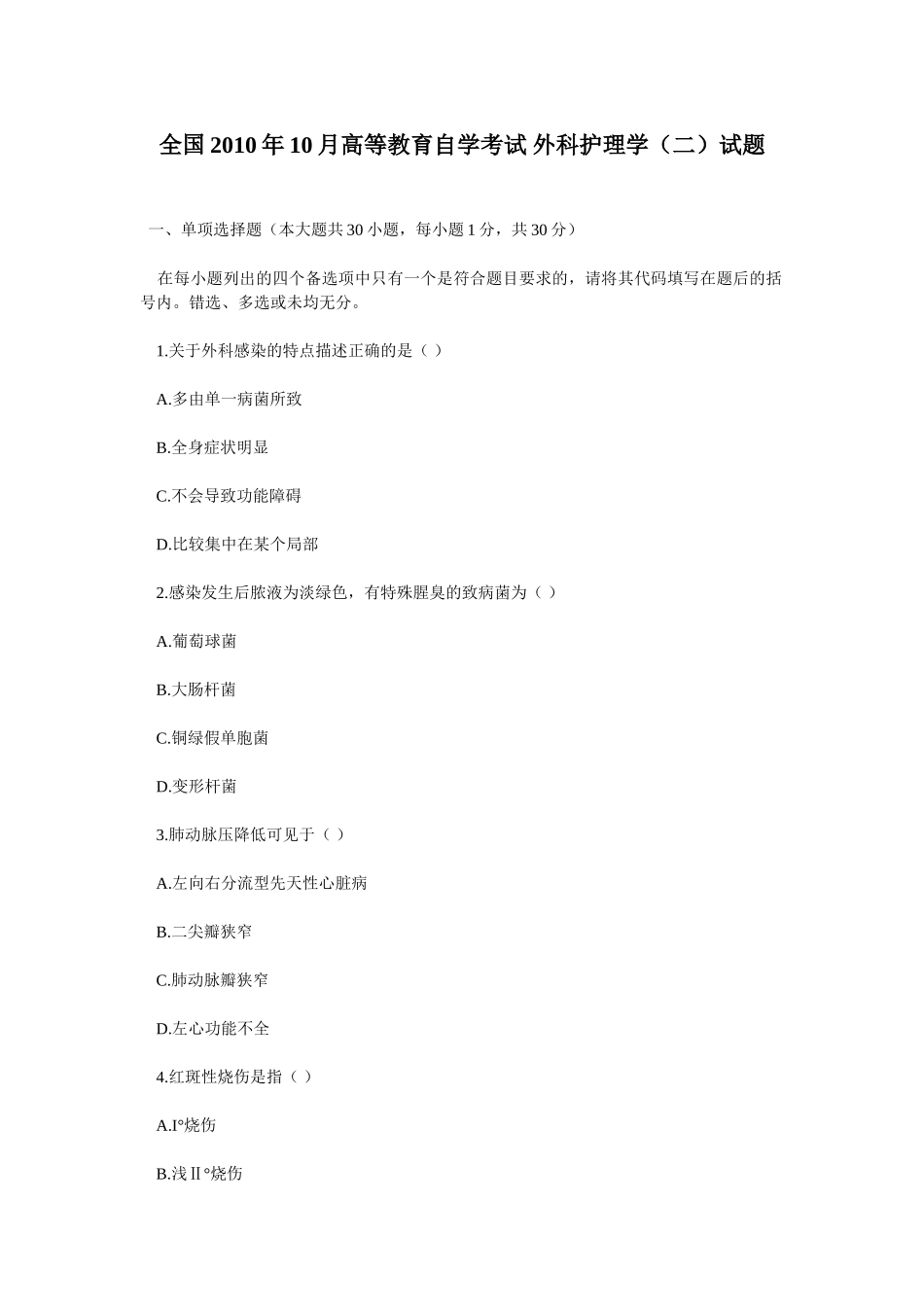 全国2010年10月高等教育外科护理学自考试题_第1页