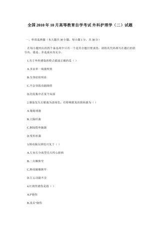 全国2010年10月高等教育外科护理学自考试题