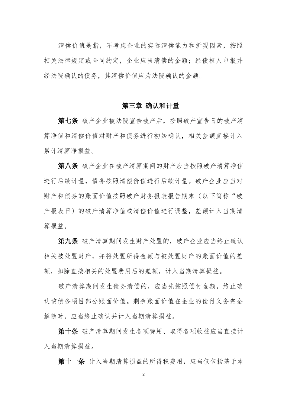企业破产清算有关会计处理规定_第2页