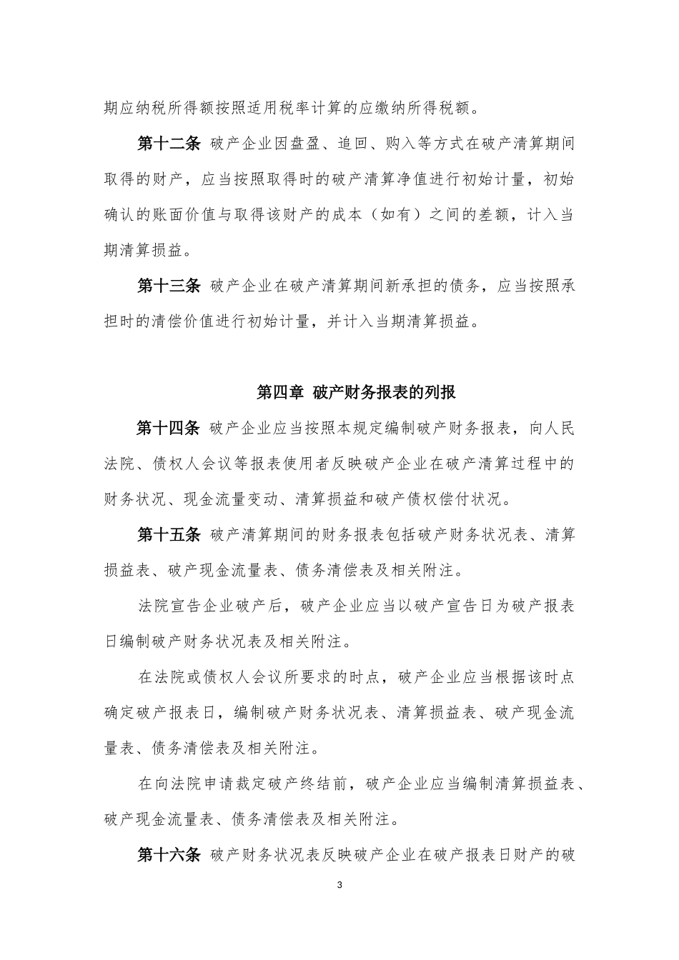企业破产清算有关会计处理规定_第3页