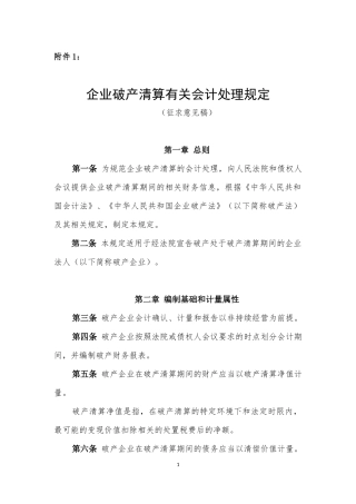 企业破产清算有关会计处理规定