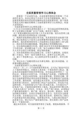 全面质量管理学习心得体会-word范文文档