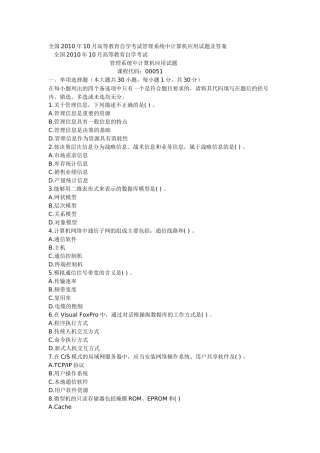 全国2010年10月高等教育自学考试管理系统中计算机应用试题及答案