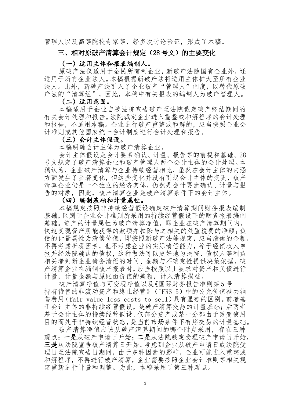 企业破产清算有关会计处理规定说明_第3页