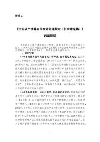 企业破产清算有关会计处理规定说明