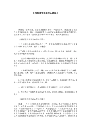 全面质量管理学习心得体会-心得体会模板
