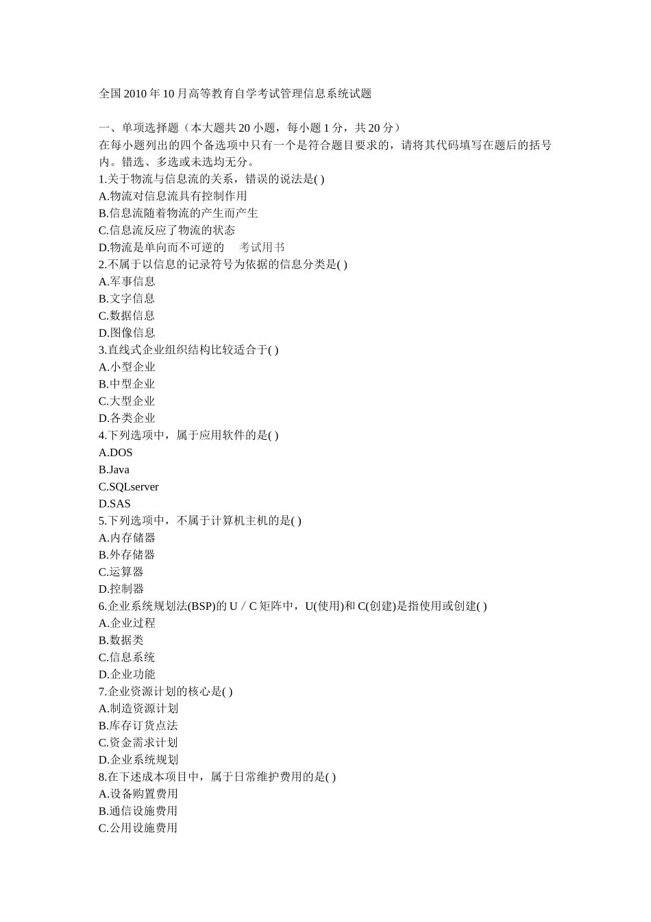 全国2010年10月高等教育自学考试管理信息系统试题_第1页