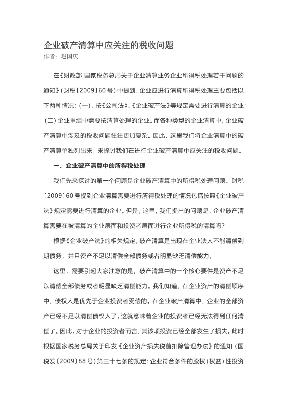 企业破产清算中应关注的税收问题_第1页