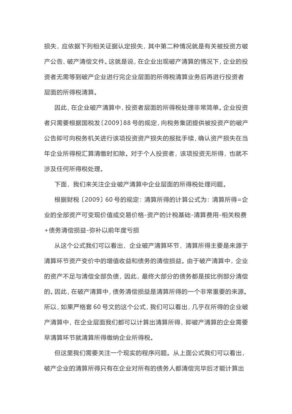 企业破产清算中应关注的税收问题_第2页