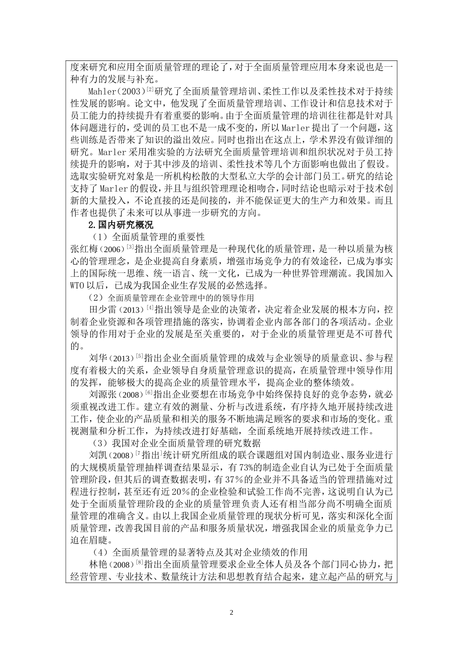 全面质量管理研究开题报告_第3页