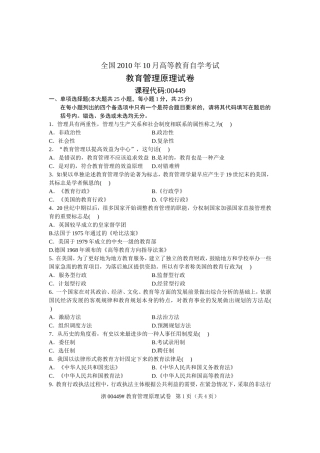全国2010年10月高等教育自学考试-教育管理原理试题-课程代码00449
