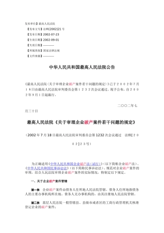 企业破产若干问题