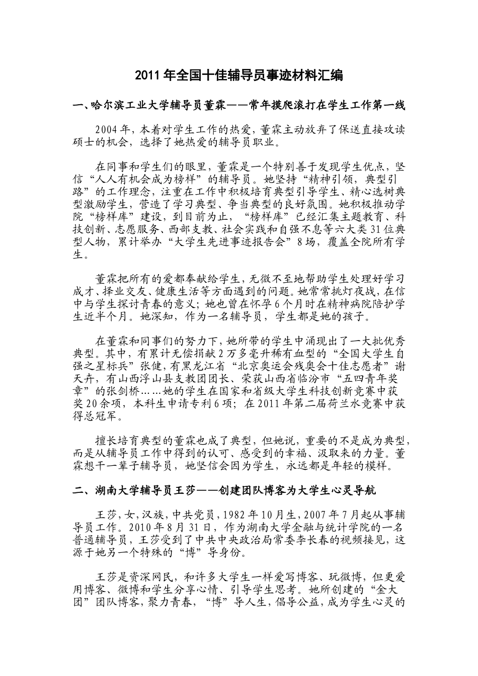 全国十佳辅导员事迹材料汇编_第1页