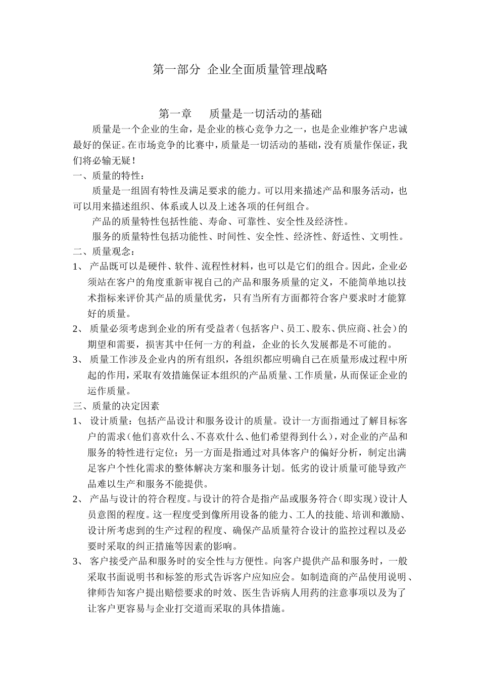 全面质量管理战略_第1页