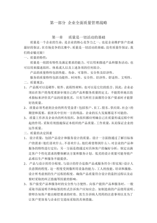 全面质量管理战略