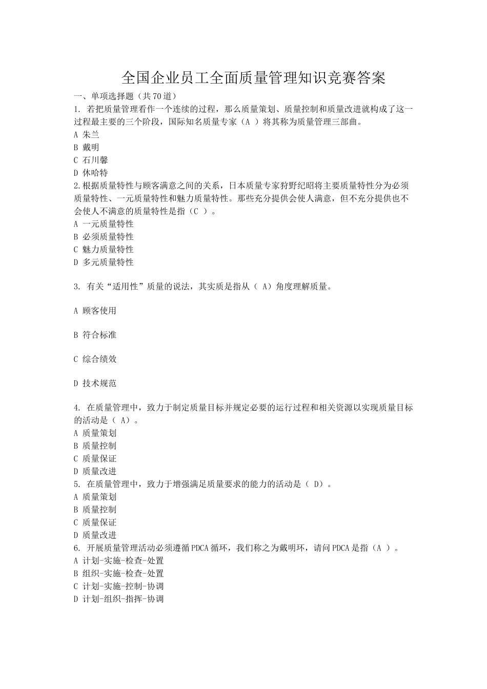 全面质量管理知识竞赛参考答案_第1页
