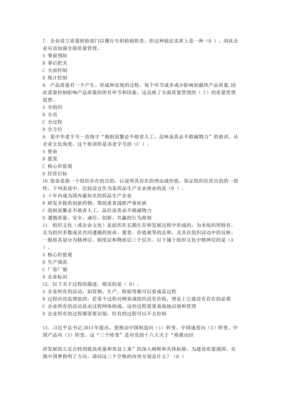 全面质量管理知识竞赛参考答案_第2页