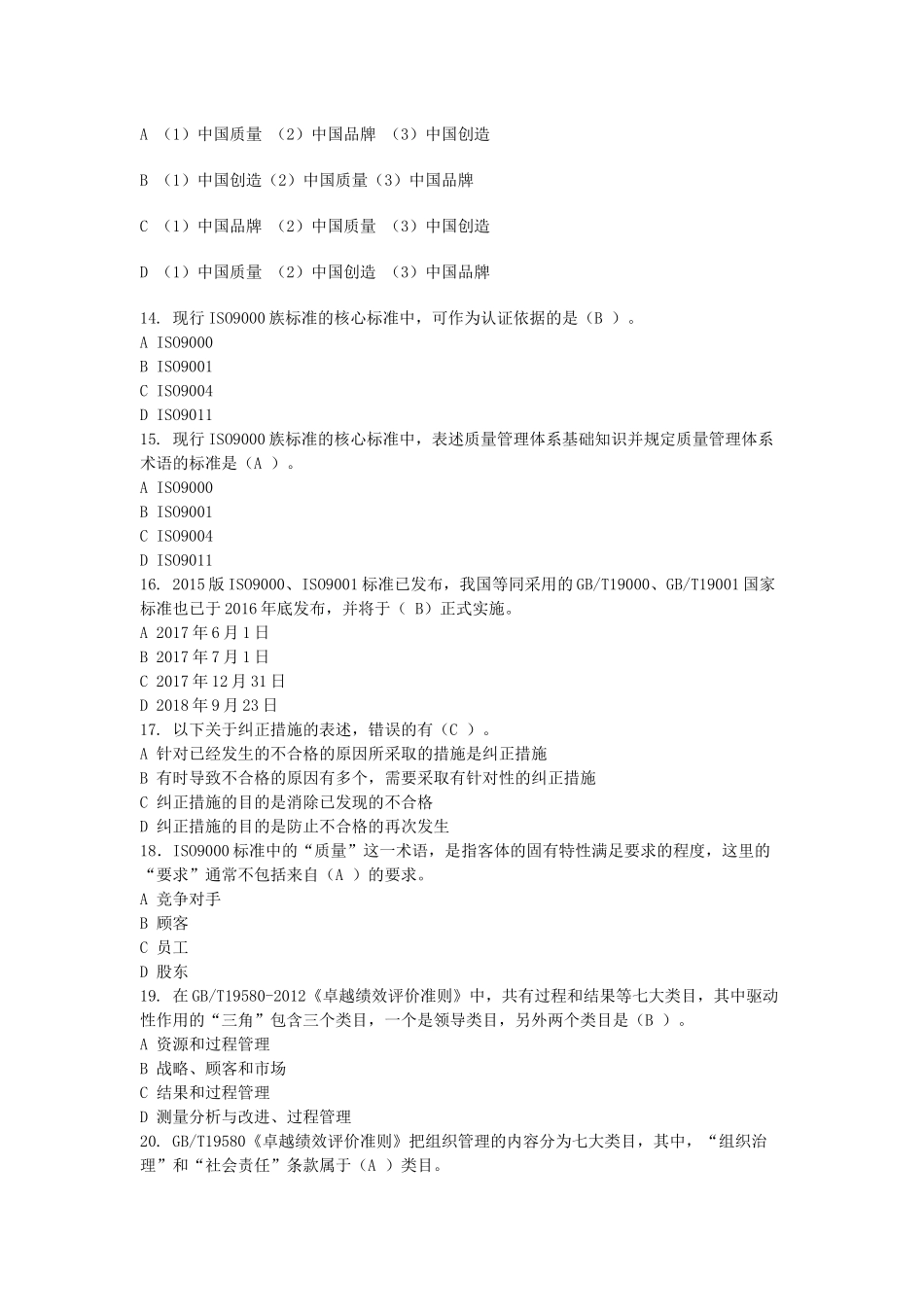 全面质量管理知识竞赛参考答案_第3页