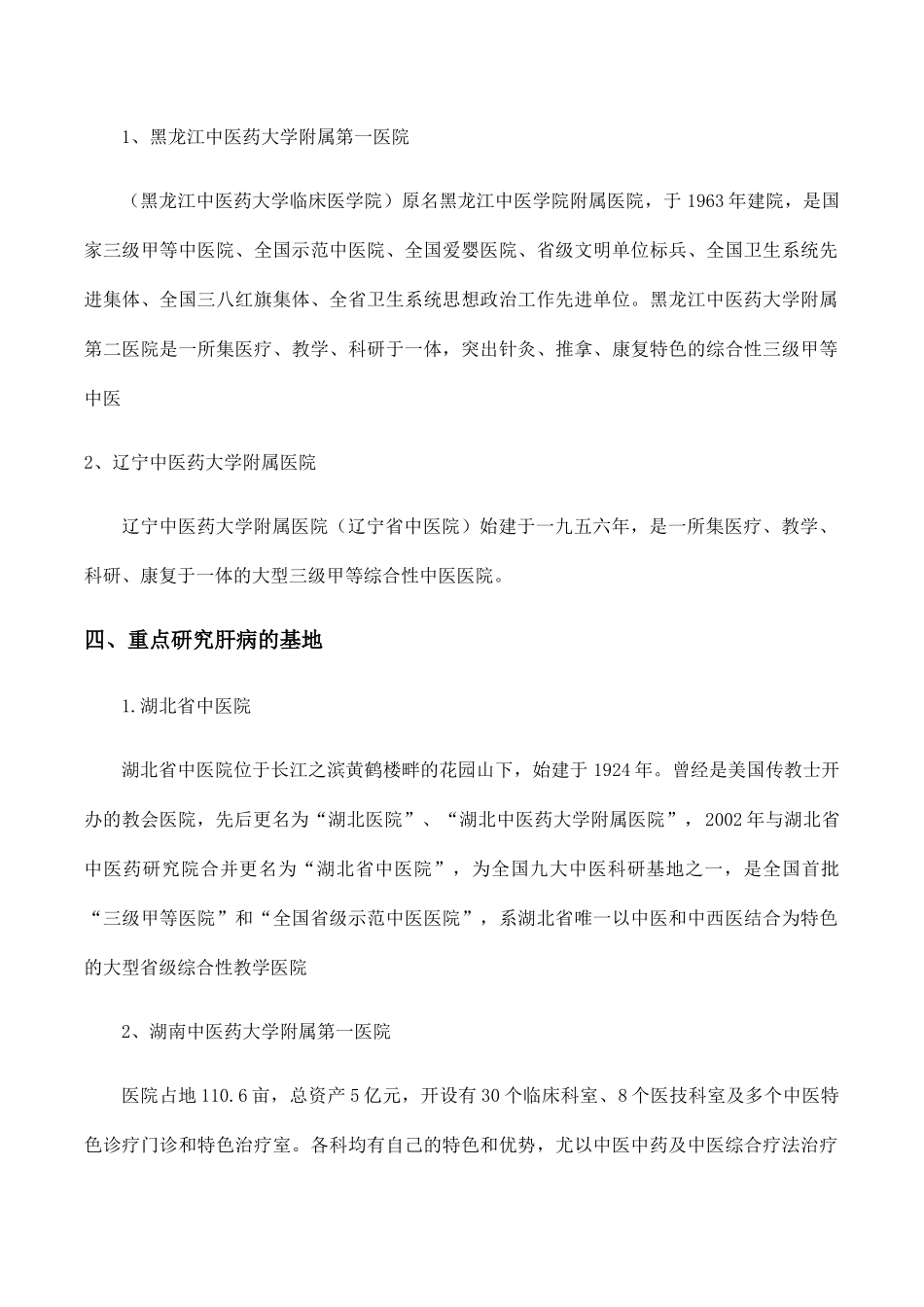 全国十六家国家级中医药基地_第2页