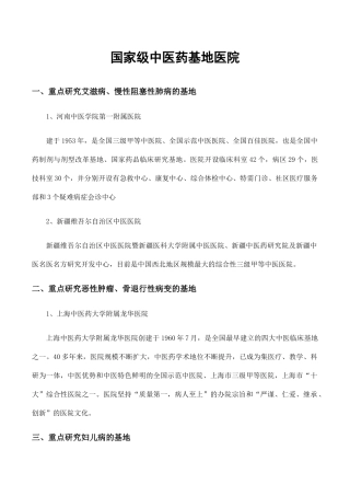 全国十六家国家级中医药基地