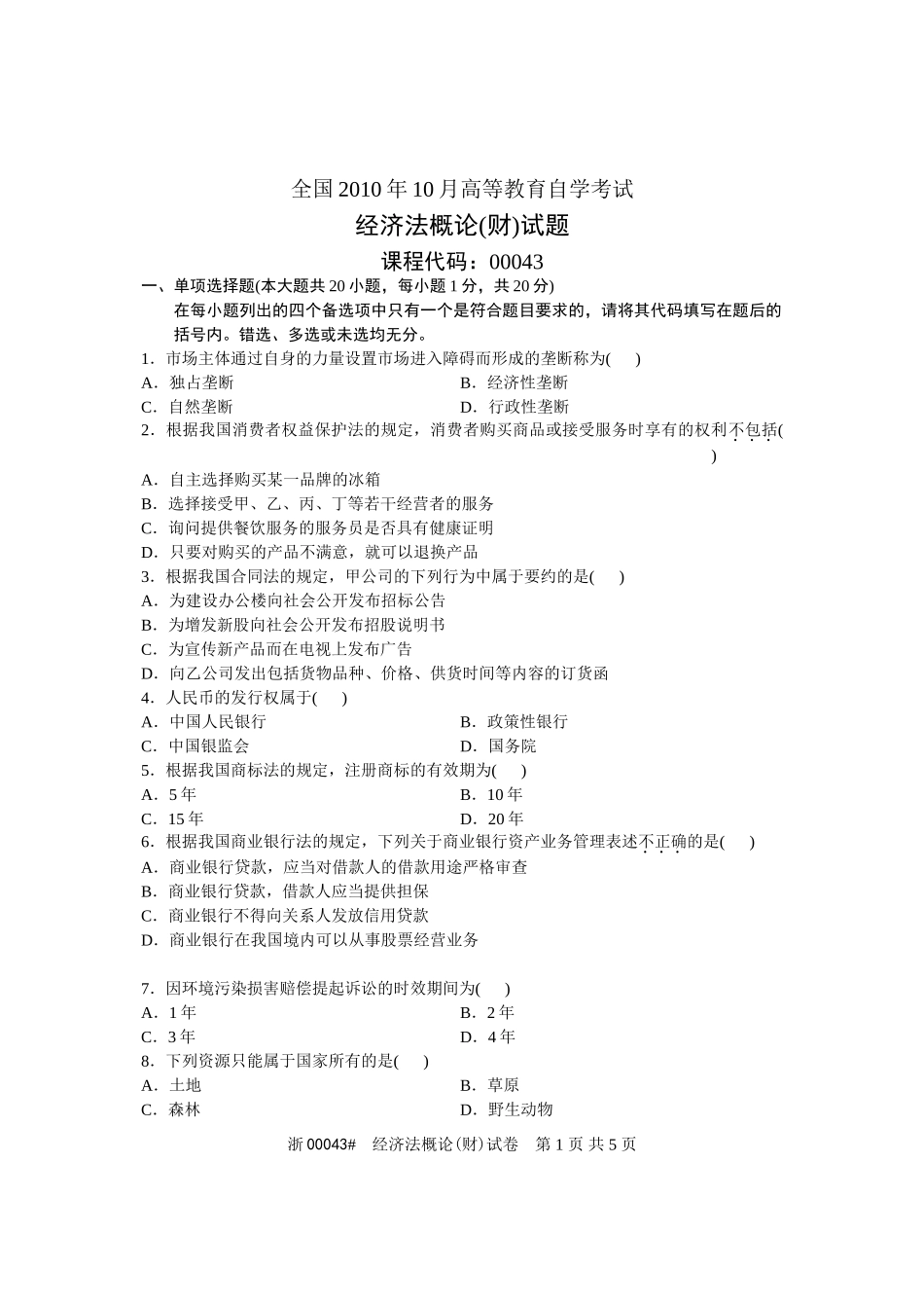 全国2010年10月高等教育自学考试-经济法概论(财经类)试题-课程代码00043_第1页