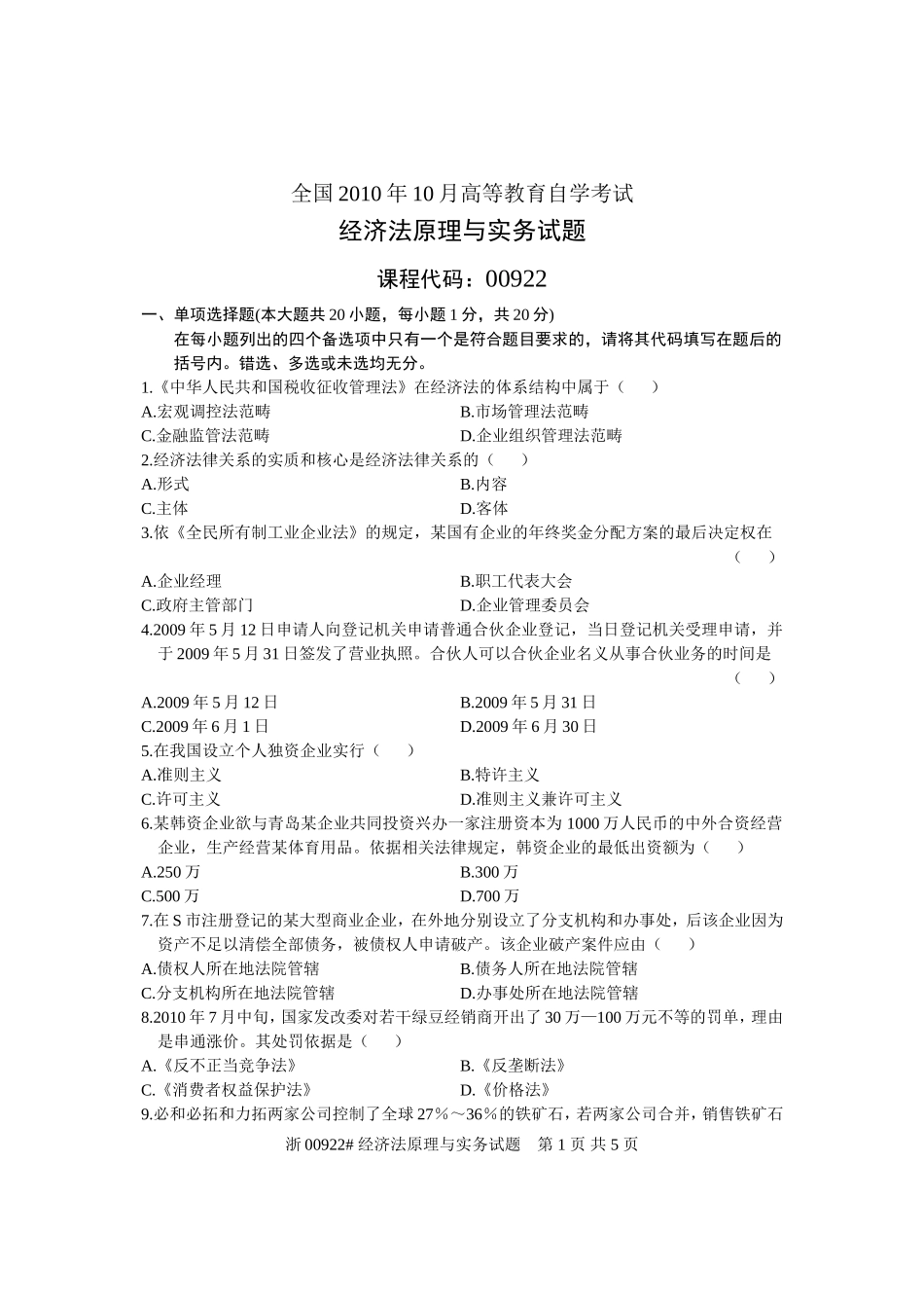 全国2010年10月高等教育自学考试-经济法原理与实务试题-课程代码00922_第1页